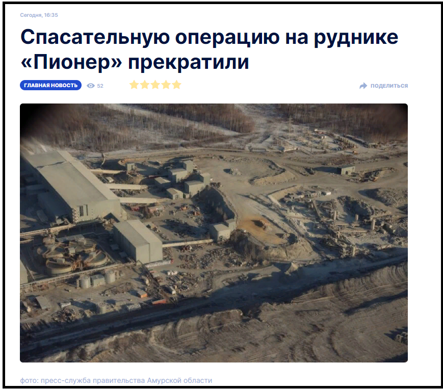 Спасательная операция по поиску 13 горняков, оказавшихся под завалом на руднике «Пионер» в Амурской области прекращена…