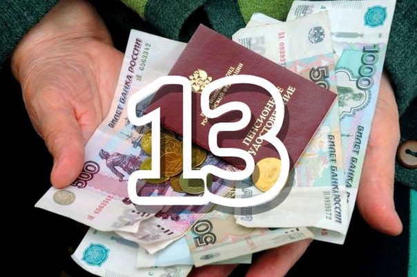 Будет ли выплата 13-й пенсии пенсионерам в декабре 2024 года?