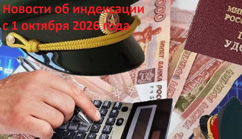 Как инфляция отразится на выплатах: индексация ДД военнослужащим и сотрудникам, пенсий военным пенсионерам с 1 октября 2026 года